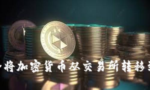 如何快速安全将加密货币从交易所转移到 TPWallet？