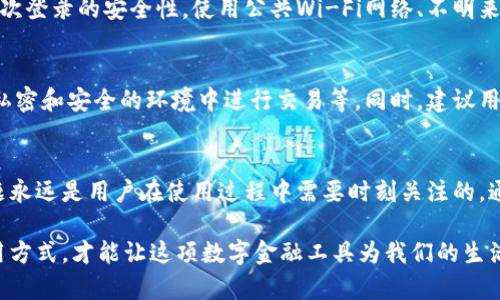   TPWallet：你的数字资产安全，是否可以在多个设备上登录？ / 
 guanjianci TPWallet, 安全性, 多设备登录 /guanjianci 

TPWallet简介
在当今数字资产迅速发展的时代，越来越多的人开始关注和投资于虚拟货币和区块链技术。而TPWallet作为一个数字资产钱包，因其操作简便和丰富的功能而受到广泛的欢迎。TPWallet不仅支持多种数字货币，还具备安全存储和轻便交易的优势，非常适合新手和专业用户。

多设备登录的需求
随着移动互联网的普及，用户不再拘泥于单一设备进行交易和管理数字资产。许多人希望在不同的手机、平板甚至电脑上方便地访问自己的TPWallet。因此，是否支持多设备登录成为了用户关注的重点。

TPWallet的登录方式
TPWallet主要提供两种登录方式：通过私钥和助记词，以及通过账号和密码。这两种方式各有优缺点，选择适合自己的登录方式尤为重要。

安全性分析
在讨论多设备登录的安全性时，我们不能忽视密码管理和私钥保护的重要性。TPWallet为了保护用户的资产，采取了多种安全措施。例如，多重身份验证、冷存储与热钱包相结合等方式极大地增强了安全性。

多设备登录的风险
尽管TPWallet支持多个设备登录，但这并不意味着用户可以随意操作。在不同设备之间切换时，必须认真对待每一次登录的安全性。使用公共Wi-Fi网络、不明来源的设备或留意钓鱼攻击都是用户必须时刻警惕的安全隐患。

使用TPWallet的安全技巧
为了最大程度地保障资金的安全，用户可以采取一些额外的安全措施。例如，定期更改密码、启用双重认证、确保在私密和安全的环境中进行交易等。同时，建议用户了解TPWallet的最新更新和安全信息，以及时应对新出现的威胁。

总结
总的来说，TPWallet通过提供灵活的登录方式和多设备支持，使得用户能够便捷地管理数字资产。然而，安全性问题永远是用户在使用过程中需要时刻关注的。通过合理使用TPWallet并采取相应的安全措施，用户可以在享受便利的同时，保障自己的数字资产安全。

无论是在家中、办公室还是旅行中，TPWallet让数字资产的管理变得轻松无忧。始终保持警惕，选择适合自己的使用方式，才能让这项数字金融工具为我们的生活带来更大的便利。