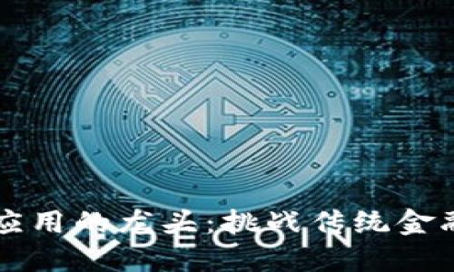 区块链金融应用的龙头：挑战传统金融体系的力量