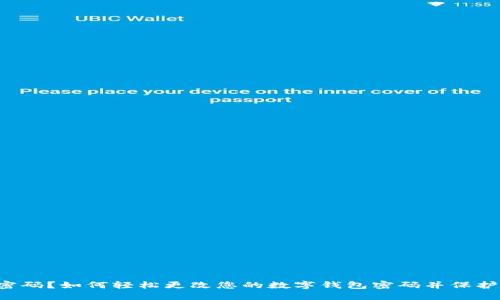 忘记密码？如何轻松更改您的数字钱包密码并保护财产！