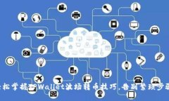 轻松掌握TPWallet波场转币技