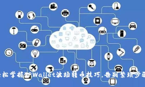 轻松掌握TPWallet波场转币技巧，告别繁琐步骤！