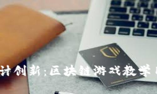 突破传统，设计创新：区块链游戏教学目标的新挑战