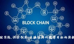 突破传统，设计创新：区