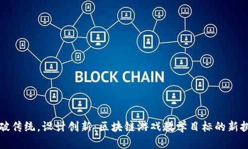 突破传统，设计创新：区块链游戏教学目标的新挑战
