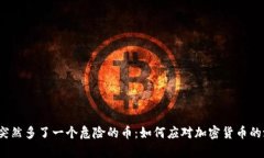 tpwallet突然多了一个危险的