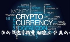 “是否值得信任的钱包？