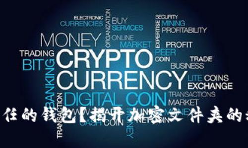 “是否值得信任的钱包？揭开加密文件夹的秘密与挑战！”