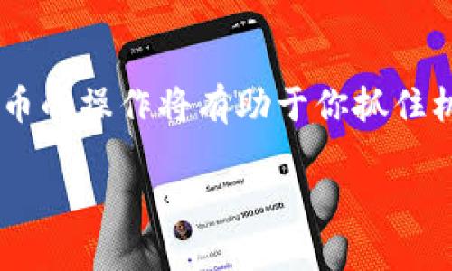 在TPWallet中操作IOTA是一个相对简单的过程，尽管IOTA的使用和传统的加密货币有所不同。下面，我将为你详细介绍如何在TPWallet中进行IOTA的操作。

什么是TPWallet？

TPWallet是一款多链数字资产钱包，支持多种区块链资产的存储和交易。它提供友好的用户界面，允许用户管理不同的加密资产，包括主流的比特币、以太坊等，以及一些较少见的币种，比如IOTA。对新手用户友好的体验，使其成为众多投资者的优选钱包。

IOTA的特点

IOTA是一种基于Tangle技术的加密货币，不同于传统区块链，Tangle是一种无区块结构的分布式账本，专为物联网(IoT)应用设计。IOTA的特点包括：
ul
    li免费交易：IOTA没有交易费用，任意数量的交易都是免费的。/li
    li去中心化：没有矿工，网络中的每个参与者都在一致性维护中扮演着角色。/li
    li实时交易：几乎瞬时的交易确认，使其非常适合快速的物联网设备交互。/li
/ul

在TPWallet中操作IOTA的步骤

h4第一步：下载并安装TPWallet/h4

首先，你需要在手机应用商店中搜索“TPWallet”并进行下载。如果你使用的是安卓设备，可以在Google Play Store中找到该应用；如果你是iOS用户，则可以在App Store中下载安装。安装完成后，打开TPWallet应用。

h4第二步：创建或导入钱包/h4

打开应用后，如果你是第一次使用TPWallet，可以通过“创建钱包”选项来生成一个新钱包。系统会指导你设置安全密码，并创建一个助记词。请注意，这些信息非常重要，务必妥善保存。如果你已经有了钱包，可以选择“导入钱包”选项，输入你的助记词或者私钥，以访问你的已有资金。

h4第三步：找到IOTA资产/h4

在主界面中，寻找“资产”或“资产管理”选项。在该页面，你会看到多个加密货币的列表。滚动查找IOTA，点击进入该币种的管理界面。在这里，你可以查看IOTA的当前余额、发送和接收的选项。

h4第四步：接收IOTA/h4

若要接收IOTA，点击“接收”按钮，系统会生成你的IOTA地址以及二维码。将这个地址分享给发送方，或让其扫描二维码进行转账。请确保地址没有错误，任何小的拼写错误都有可能导致资产丢失。

h4第五步：发送IOTA/h4

若要发送IOTA，返回到IOTA的管理界面，点击“发送”按钮。在这里，你需要输入对方的IOTA地址、发送数量以及可选的备注信息。填写完成后，确认所有信息无误，点击“发送”按钮。系统会提示你输入密码以确认交易。一旦交易完成，发送的IOTA将从你的余额中扣除，并转至对方地址。

注意事项与安全建议

在操作IOTA时，安全性是一项重要考虑。请遵循以下建议，以保护你的数字资产：
ul
    listrong定期备份你的助记词：/strong助记词是进入你钱包的唯一密钥，务必将其保存在安全的地方。/li
    listrong开启两步验证：/strong虽然目前TPWallet可能没有提供两步验证，但在其他平台上进行任何涉及你IOTA的交易时，请确保安全性。/li
    listrong保持软件最新：/strong定期检查TPWallet的更新，确保你使用的是最新版本，以获得最佳的安全性和功能改进。/li
/ul

常见问题解答

h4IOTA的交易时间通常需要多久？/h4
由于IOTA采用了Tangle技术，交易确认是几乎实时的。通常情况下，交易会在几秒钟至几分钟内完成，具体时间取决于网络状况和交易量。

h4如果我丢失了助记词怎么办？/h4
助记词是重置你钱包的唯一方式。如果丢失，无法再访问你的IOTA资金。因此，在生成助记词后，务必将其安全保存，并进行备份。

h4TPWallet支持哪些资产？/h4
TPWallet支持多种加密资产，包括比特币（BTC）、以太坊（ETH）、IOTA等各种主流和新兴数字货币。

总结

在TPWallet进行IOTA的操作其实并不复杂，只需按照以上的步骤，就能够轻松管理和交易你的IOTA资产。随着IOTA在物联网领域的不断发展，掌握这一数字货币的操作将有助于你抓住机遇，参与到这个新兴的前沿科技中去。记得重视安全性，妥善保管你的助记词和密码，与市场保持同步，持续关注IOTA的动态与发展，以便做出更好的投资决策。

通过以上的详细说明，你应该对在TPWallet中操作IOTA这一过程有了清晰的了解。希望这些信息对你有所帮助！如果你还有其他问题，随时可以问我。