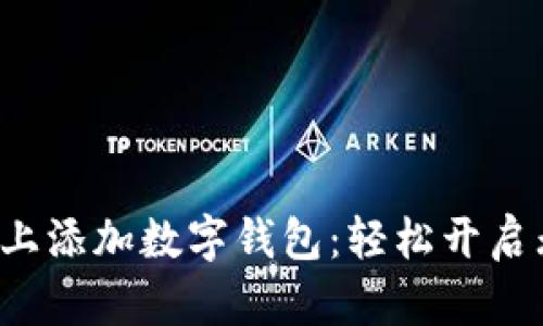 如何在华为手机上添加数字钱包：轻松开启无现金生活之旅！