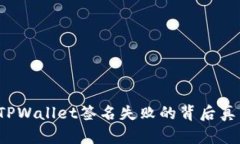 当转账被拒，TPWallet签名失