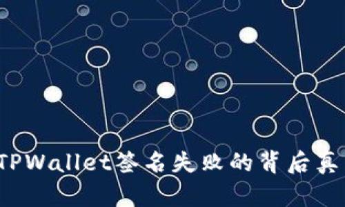 当转账被拒，TPWallet签名失败的背后真相与解决方案