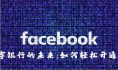 解锁数字银行的未来：如