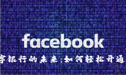 解锁数字银行的未来：如何轻松开通子钱包？