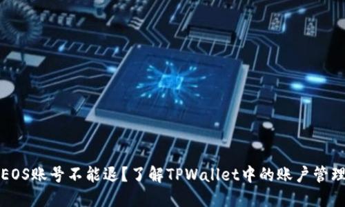 EOS账号不能退？了解TPWallet中的账户管理