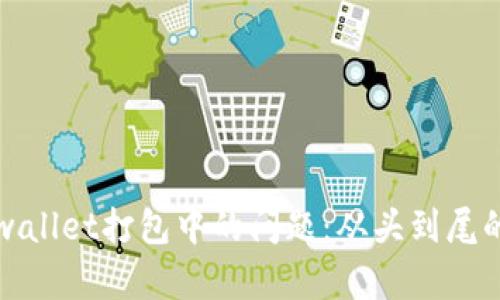 解决tpwallet打包中的问题：从头到尾的全攻略