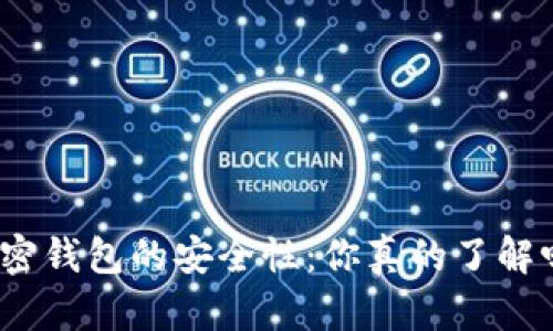 加密钱包的安全性：你真的了解吗？