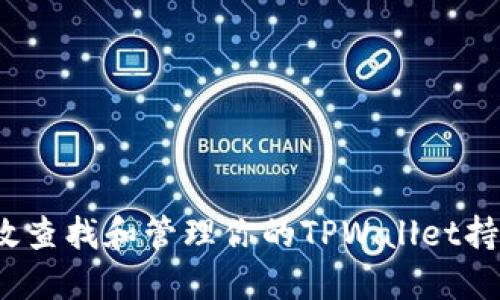 如何高效查找和管理你的TPWallet持币地址？