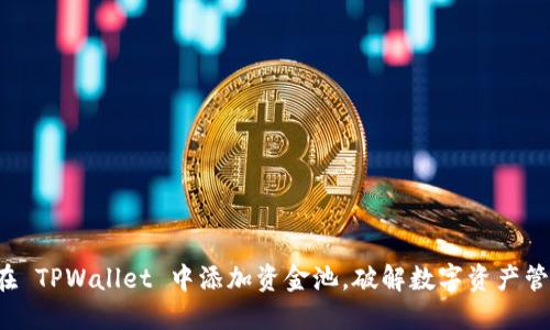 如何巧妙地在 TPWallet 中添加资金池，破解数字资产管理的黑科技！
