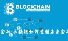 腾讯智慧金融：区块链如