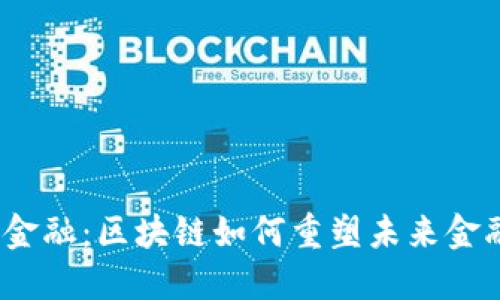 腾讯智慧金融：区块链如何重塑未来金融的格局？