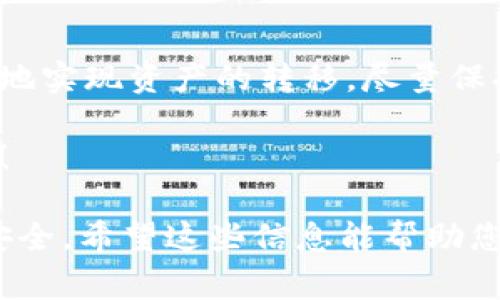 为了帮助您了解如何将TPWallet中的资产转移到交易所，我们将详细介绍每个步骤。以下内容包括了如何进行转账的具体步骤和注意事项。让我们开始吧！

步骤一：注册并登录交易所账户
首先，确保您在要转账的交易所中拥有一个账户。如果还没有账户，请访问交易所网站，根据提示填写必要的信息，进行注册并完成身份验证。登录后，找到您想要转入的数字资产的相关页面。

步骤二：获取交易所的充值地址
在交易所平台中，通常会有一个“资产”或“钱包”选项，您可以在这里找到想要充值的币种。选择对应的数字资产后，点击“充值”按钮，系统将会为您生成一个独特的充值地址。请务必认真核对此地址，以确保转账的准确性。

步骤三：打开TPWallet应用
在进行转账操作之前，先打开TPWallet应用。如果您还没有安装TPWallet，可以在应用商店中搜索并下载。登录您的账户，确保您选择的是正确的钱包。

步骤四：选择转账操作
在TPWallet中，找到您希望转账的资产，点击进入资产详情页面，然后寻找“转账”或“发送”选项。输入您在交易所获取的充值地址，并确认无误。

步骤五：输入转账数量
在转账界面上，您需要输入想要转账的资产数量。根据自己实际的需求，决定转账的金额。如果您不确定，可以考虑小额转账以验证整个过程的顺利性。请注意，加密货币交易手续费可能会有所不同，您需要留出足够的余额支付手续费。

步骤六：确认转账信息
在点击确认之前，请仔细检查所有的信息，包括收款地址和转账数量。如果一切无误，点击“确认”按钮。此时，TPWallet将会向您的钱包内钱包请求确认，让您输入密码或进行其他验证以完成操作。

步骤七：监控交易状态
转账完成后，您可以在TPWallet中查看交易记录，等待交易确认的过程。不同区块链的确认时间可能会有所不同，有时需要几分钟到几个小时不等。您可以使用区块浏览器来追踪您的交易状态。

步骤八：检查交易所账户
在转账预计完成的时间内，定期检查您的交易所账户，查看余额是否更新。如果资产成功到账，您就完成了一次资产转移。如果长时间未到账，请咨询交易所的客户支持，确认转账状态。

常见问题与解决方案
在这个过程中，您或许还会遇到一些小问题。以下是一些常见的问题及其解决方案：

h41. 交易所充值地址错误/h4
始终确保您复制粘贴的充值地址没有错误。使用扫描二维码的功能可以大大减少出错的可能性。

h42. 转账未到账/h4
如果在预期时间内没有到账，请先在TPWallet中确认交易是否已经被网络确认。如果显示已确认，则需要与交易所的客服联系以了解更多信息。

h43. 手续费过高/h4
加密货币的手续费会依网络情况有所不同，您可以在转账时选择合理的手续费设置，以控制成本。

结论
将TPWallet中的数字资产转移到交易所是一个相对简单的过程，只需遵循上述步骤，您就能安全、有效地实现资产的转移。尽量保持耐心，并仔细核对每一步信息，以确保转账顺利。

通过这个教程，希望能帮助到你。如果您还有其他关于TPWallet或数字资产交易的问题，随时欢迎询问！

这个过程可能会涉及到不同的加密货币和各种交易所，每一步都需要保持警惕和小心，确保您的资产安全。希望这些信息能帮助您顺利完成交易！