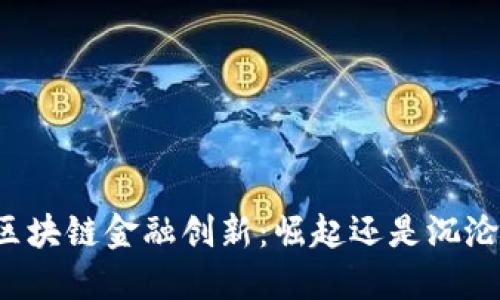 区块链金融创新：崛起还是沉沦？