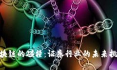 金融与区块链的碰撞：证