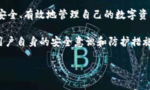 个人数字冷钱包用哪个好？探索安全与便捷的最佳选择

数字冷钱包, 加密货币, 财产安全/guanjianci

引言：为什么选用数字冷钱包？
在当今数字时代，越来越多的人开始意识到储存加密货币的重要性，而如何安全地管理这些虚拟资产成为了一个亟待解决的问题。数字冷钱包，以其封闭的环境和绝佳的安全性，成为了储存加密资产的优选方案。与在线钱包相比，冷钱包能够有效防止黑客攻击和网络钓鱼，让用户的财富得到更好的保护。但是，在众多的冷钱包中，如何选择最适合自己的那一款呢？

冷钱包的类型：硬件与纸质的较量
数字冷钱包主要分为两种类型：硬件钱包和纸质钱包。硬件钱包是一个专门的设备，像USB闪存驱动器一样，能够安全地存储加密货币的私钥。它们通常具有防篡改的特点，并且在用户进行转账时，需要物理连接设备，这样能够有效防止黑客通过网络对资产进行盗取。

而纸质钱包则是将私钥和公钥打印在纸上，这种形式的冷钱包虽然成本最低，但在使用过程中必须谨慎保护，避免纸张磨损、火灾或水浸等意外情况。在硬件和纸质钱包之间，用户需要根据自己的使用习惯和安全需求进行权衡。

硬件钱包推荐：Trezor与Ledger的对决
如果选择硬件冷钱包，Trezor和Ledger是目前市场上最具知名度的两款产品。Trezor以其用户友好的界面和兼容多个币种而受到欢迎，它的设计简单明了，适合新手使用。而Ledger则以安全性著称，采用了高度加密的安全芯片，为用户提供了更强的数据保护能力。根据自己的需求和使用场景，用户可以在这两款产品中找到合适的选择。

纸质钱包的使用方式：简单但需谨慎
如果决心尝试纸质钱包，则需要充分了解如何安全地生成和存储其密钥。通常，这需要在离线环境中通过特定工具生成私钥，确保这些信息不被记录到任何联网设备上。一旦生成，最好将纸质钱包存放在防火防水的地方，以避免丢失或损毁。在使用纸质钱包时，由于其不便捷性，建议用户制定好详细的资产转移计划。

安全性：冷钱包的主要优势
数字冷钱包相较于热钱包（在线钱包），最大的优势在于其提供了更高的安全性。热钱包虽然方便，但由于在线状态，时常会面临被黑客攻击的风险。而冷钱包只在必要的时候与网络连接，大幅降低了被攻击的机率。

此外，许多冷钱包还提供了额外的安全措施，如双重身份验证和恢复种子词，进一步提升了资产的安全防护。用户应充分利用这些功能，强化个人资产保护。

结论：选择合适的钱包，保障你的数字资产安全
在决定使用哪种数字冷钱包时，用户不仅要考虑安全性，还要考虑其便捷性与易用性。无论选择硬件钱包还是纸质钱包，都应认真研究其特点与使用方法，以确保能够安全、有效地管理自己的数字资产。只有在充分了解各种选择的基础上，才能做出明智的决定，为自己的财富保驾护航。 

通过对比与分析，从安全性、便捷性、用户体验等多方面考虑，才能在众多冷钱包中选出最适合自己的那一款。记住，数字资产的安全不仅依赖于钱包的选择，也依赖于用户自身的安全意识和防护措施。希望通过这篇文章，您能找到适合自己的数字冷钱包，实现加密货币的安全管理。 

希望这个和内容能够引起用户的兴趣，帮助他们在选择数字冷钱包的过程中做出明智的决策！