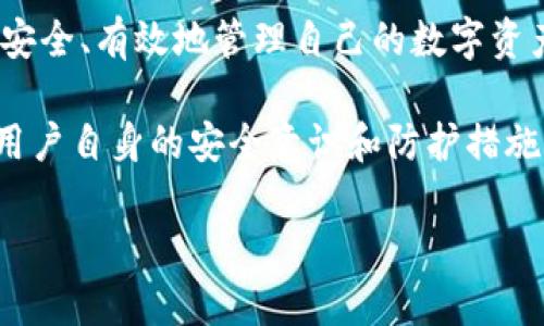 个人数字冷钱包用哪个好？探索安全与便捷的最佳选择

数字冷钱包, 加密货币, 财产安全/guanjianci

引言：为什么选用数字冷钱包？
在当今数字时代，越来越多的人开始意识到储存加密货币的重要性，而如何安全地管理这些虚拟资产成为了一个亟待解决的问题。数字冷钱包，以其封闭的环境和绝佳的安全性，成为了储存加密资产的优选方案。与在线钱包相比，冷钱包能够有效防止黑客攻击和网络钓鱼，让用户的财富得到更好的保护。但是，在众多的冷钱包中，如何选择最适合自己的那一款呢？

冷钱包的类型：硬件与纸质的较量
数字冷钱包主要分为两种类型：硬件钱包和纸质钱包。硬件钱包是一个专门的设备，像USB闪存驱动器一样，能够安全地存储加密货币的私钥。它们通常具有防篡改的特点，并且在用户进行转账时，需要物理连接设备，这样能够有效防止黑客通过网络对资产进行盗取。

而纸质钱包则是将私钥和公钥打印在纸上，这种形式的冷钱包虽然成本最低，但在使用过程中必须谨慎保护，避免纸张磨损、火灾或水浸等意外情况。在硬件和纸质钱包之间，用户需要根据自己的使用习惯和安全需求进行权衡。

硬件钱包推荐：Trezor与Ledger的对决
如果选择硬件冷钱包，Trezor和Ledger是目前市场上最具知名度的两款产品。Trezor以其用户友好的界面和兼容多个币种而受到欢迎，它的设计简单明了，适合新手使用。而Ledger则以安全性著称，采用了高度加密的安全芯片，为用户提供了更强的数据保护能力。根据自己的需求和使用场景，用户可以在这两款产品中找到合适的选择。

纸质钱包的使用方式：简单但需谨慎
如果决心尝试纸质钱包，则需要充分了解如何安全地生成和存储其密钥。通常，这需要在离线环境中通过特定工具生成私钥，确保这些信息不被记录到任何联网设备上。一旦生成，最好将纸质钱包存放在防火防水的地方，以避免丢失或损毁。在使用纸质钱包时，由于其不便捷性，建议用户制定好详细的资产转移计划。

安全性：冷钱包的主要优势
数字冷钱包相较于热钱包（在线钱包），最大的优势在于其提供了更高的安全性。热钱包虽然方便，但由于在线状态，时常会面临被黑客攻击的风险。而冷钱包只在必要的时候与网络连接，大幅降低了被攻击的机率。

此外，许多冷钱包还提供了额外的安全措施，如双重身份验证和恢复种子词，进一步提升了资产的安全防护。用户应充分利用这些功能，强化个人资产保护。

结论：选择合适的钱包，保障你的数字资产安全
在决定使用哪种数字冷钱包时，用户不仅要考虑安全性，还要考虑其便捷性与易用性。无论选择硬件钱包还是纸质钱包，都应认真研究其特点与使用方法，以确保能够安全、有效地管理自己的数字资产。只有在充分了解各种选择的基础上，才能做出明智的决定，为自己的财富保驾护航。 

通过对比与分析，从安全性、便捷性、用户体验等多方面考虑，才能在众多冷钱包中选出最适合自己的那一款。记住，数字资产的安全不仅依赖于钱包的选择，也依赖于用户自身的安全意识和防护措施。希望通过这篇文章，您能找到适合自己的数字冷钱包，实现加密货币的安全管理。 

希望这个和内容能够引起用户的兴趣，帮助他们在选择数字冷钱包的过程中做出明智的决策！