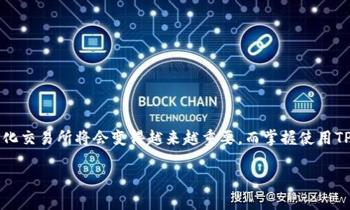 在TP Wallet中使用Mdex进行交易和交换的功能相对简单，但对于新用户来说，可能会有一些不明确的地方。以下是如何在TP Wallet中使用Mdex的详细指南。

什么是TP Wallet和Mdex
TP Wallet是一款轻量级的加密货币钱包，支持多种区块链资产管理。它的设计旨在为用户提供快速、安全的数字资产交易体验。而Mdex是一个去中心化交易所（DEX），提供流动性池和交易服务，特别适合DeFi用户。TP Wallet与Mdex的结合，让用户能够在钱包内直接进行交易，非常便捷。

如何在TP Wallet中设置和连接Mdex
首先，你需要确保已经在手机上下载并安装TP Wallet，并创建了一个钱包账户。根据以下步骤操作：

ol
    listrong打开TP Wallet：/strong启动应用后，输入你的密码，以解锁你的钱包。/li
    listrong切换到Mdex：/strong在主界面，选择“去中心化交易”或“DEX”选项。这将会带你到内置的Mdex平台。/li
    listrong连接钱包：/strong在Mdex平台上，你的TP Wallet将自动连接。确保你已经选择正确的网络，比如以太坊或币安智能链，视你要交易的资产而定。/li
/ol

如何使用Mdex进行交易
在Mdex上进行交易很简单，你可以按照以下步骤进行：
ol
    listrong选择交易对：/strong在Mdex首页，你会看到多种交易对，例如ETH/USDT、BNB/USDT等。选择你想交易的两个资产。/li
    listrong输入交易金额：/strong在“兑换”栏目下，输入你想要交易的金额。系统会自动显示你将获得的代币数量。/li
    listrong确认交易：/strong检查交易信息确保无误后，点击“确认”，你的钱包会弹出一个交易确认窗口。确保交易费用（Gas费用）是你可以接受的。/li
    listrong完成交易：/strong确认交易后，等待交易在区块链上得到确认。通常情况下，这个过程几秒钟到几分钟不等。/li
/ol

流动性池的参与
除了简单的资产交换，你也可以通过提供流动性参与Mdex。在进行此操作前，请了解流动性挖矿的风险及收益。
ol
    listrong进入流动性页面：/strong在Mdex界面，找到“流动性”或“添加流动性”的选项。/li
    listrong选择资产和金额：/strong输入你想要提供的资产及相应金额。确保你在选择调用的资产对中，保持一定的比例，例如1:1。/li
    listrong确认和提供流动性：/strong检查相关信息后，确认添加流动性。此时，你的资金将会被锁定在流动性池中，并且你将获得相应的LP（流动性提供者）代币。/li
/ol

查看交易历史和流动性状态
交易完成后，你可以在TP Wallet的“交易记录”中查看交易历史。对于流动性提供者，你同样可以在流动性页面中查看你当前的LP代币状态及相应的收益情况。

安全性注意事项
使用去中心化交易所时，安全是非常重要的。以下是一些建议来保护你的资产：
ol
    listrong确保信息安全：/strong永远不要将你的私钥和助记词透露给任何人，甚至是朋友。/li
    listrong监测交易费用：/strong在确认交易时，查看Gas费用，选择合适的费用来加快交易确认。/li
    listrong确认网站地址：/strong在连接钱包前，检查Mdex网站URL，确保它是正确和安全的。/li
/ol

总结
TP Wallet结合Mdex的直观设计，为用户提供了一个方便、安全的交易体验。不论是简单的交易还是参与流动性挖矿，用户都能轻松上手。随着DeFi的兴起，去中心化交易所将会变得越来越重要，而掌握使用TP Wallet和Mdex的技巧则能帮助用户在智能合约的世界中更好地导航。因此，熟悉如何在TP Wallet中使用Mdex是每位数字资产投资者所应该掌握的基本技能。

希望这篇指南可以帮助你在TP Wallet中更好地使用Mdex，管理你的数字资产更加得心应手！