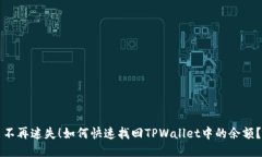 不再迷失！如何快速找回