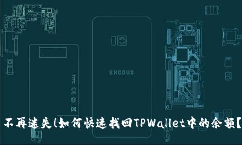 不再迷失！如何快速找回TPWallet中的余额？