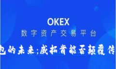 “数字钱包的未来：威拓