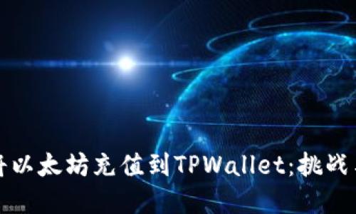 如何轻松将以太坊充值到TPWallet：挑战与解决方案