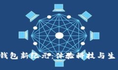 开启厦门数字钱包新纪元