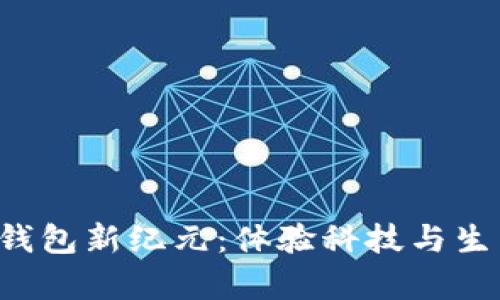 开启厦门数字钱包新纪元：体验科技与生活的无限可能！