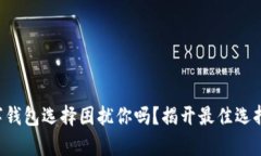 度宇宙的数字钱包选择困