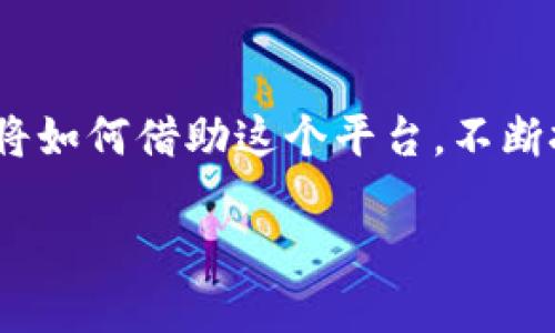 : 区块链游戏的致富密码：2019年，你准备好接招了吗？

区块链游戏, 赚钱, 2019/guanjianci

引言：区块链游戏的兴起

2019年，当数字货币与游戏结合，区块链游戏如雨后春笋般涌现。无数玩家开始用这些游戏探索一种全新的赚钱方式，既有挑战又充满机会。你也许会想，区块链游戏真的能带来收益吗？答案是肯定的，但前提是要深入理解这个全新的生态系统。

什么是区块链游戏？

在理解区块链游戏的同时，我们需要先了解“区块链”这个概念。简单来说，区块链是一种去中心化的数据库技术，允许数据在网络中被安全地存储和转移。不像传统的游戏，区块链游戏把资产的所有权放在玩家手中，你赚取的所有物品都可以转售和交易。

因此，区块链游戏不仅仅是为了娱乐，它们也为玩家提供了赚取收入的可能性。这种收入可以来自游戏内物品的交易、参与游戏DAO（去中心化自治组织）的投票、甚至是出售你在游戏中获得的虚拟资产。

2019年区块链游戏的赚钱机会

如今市场上有许多区块链游戏，为玩家提供了多种方式来挣取收益。以下是一些赚钱的主要途径：

1. 游戏内物品交易

许多区块链游戏允许玩家在游戏内获取、购买或出售虚拟物品。这些物品可以是角色、装备、皮肤或其他关键资源，通常以NFT（非同质化代币）的形式存在。由于每个NFT的独特性，它们往往有很高的市场价值。

玩家通过在二手市场上交易这些物品可以获得实实在在的收益。比如，《CryptoKitties》这个游戏允许玩家购买、繁育和销售虚拟猫咪，其中的一些猫咪价值甚至达到了数万美元。

2. 参与游戏的治理

很多区块链游戏采用去中心化的治理结构，允许玩家持有游戏内代币，通过投票决定游戏的发展方向。参与治理不仅能够让玩家感受到参与感，还可能带来经济利益。

比如，某些游戏会根据玩家的参与度发放奖励或分红，使得你的参与不仅限于娱乐，还能带来可观的利润。

3. 完成任务与挑战

许多区块链游戏设定了任务和挑战，玩家可以通过完成这些任务获得奖励。这些奖励可以是虚拟物品、代币或者NFT等。与传统游戏不同，区块链游戏中的每个任务完成后所获得的奖励，都是真正的数字资产，可以在外部市场上进行交易。

4. 投资与增值

有些玩家选择将时间和资源投资于新区块链游戏，购买和持有他们认为会增值的游戏资产。这类似于股票投资，只不过是在虚拟游戏的世界里。聪明的投资者会监控市场动态，洞悉哪些游戏可能会迅速流行，并提前布局。

成功的案例分析

为了更好地理解区块链游戏带来的财富机会，我们来看看几个成功的例子：

首先是《CryptoKitties》。这个游戏以其独特的繁育玩法迅速火爆，部分玩家花费大量资金购入稀有猫咪。根据不同的市场需求，这些猫咪的价值出现了非常大的波动，有些甚至达到数万美元。

另一成功案例是《Axie Infinity》。玩家可以通过对战、繁育和交易Axies（游戏中的生物）获得收入。随着游戏用户的增加，Axie的市场价值也在快速增长，许多人通过参与游戏赚取了可观的利润。

如何选择合适的区块链游戏

面对众多的区块链游戏，玩家应该如何选择最合适自己的游戏呢？以下几点建议可能会对你有所帮助：

1. 查看游戏社区和口碑

一个活跃和健康的玩家社区可以为游戏的发展和玩家的参与提供有力支持。在决定参与某个区块链游戏之前，先了解社区的反响和玩家的真实体验是非常必要的。

2. 考虑游戏机制的合理性

不同游戏的经济模式和盈利方式可能大相径庭。仔细分析该游戏如何运作，奖励机制如何设计，是否可持续，都是关键考虑因素。

3. 保持谨慎与理智

虽然区块链游戏能够提供良好的赚钱机会，但任何投资都有可能面临风险。建议初入此领域的玩家应量入为出，合理分配时间与资金，尤其是避免盲目追逐短期利润。

结论：2019年的机遇与挑战

2019年可以说是区块链游戏的一个探索与发展阶段。尽管存在许多吸引人的赚钱机会，但也伴随着风险。在这个瞬息万变的领域，各位玩家要保持敏锐的洞察力和谨慎的心态，只有这样，才能在充满挑战的环境中，找到属于自己的致富密码。

玩家的未来：借助竞合创造新的价值

总的来说，区块链游戏不仅让我们体验到娱乐的乐趣，更为我们开启了一扇通往财富的新大门。面对未来，玩家们将如何借助这个平台，不断挑战自我、获得成长，将是一场持久的冒险。

愿你在区块链游戏的世界中，发掘自己的潜力，实现梦想！