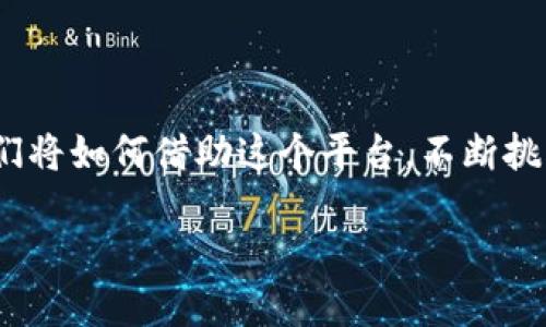 : 区块链游戏的致富密码：2019年，你准备好接招了吗？

区块链游戏, 赚钱, 2019/guanjianci

引言：区块链游戏的兴起

2019年，当数字货币与游戏结合，区块链游戏如雨后春笋般涌现。无数玩家开始用这些游戏探索一种全新的赚钱方式，既有挑战又充满机会。你也许会想，区块链游戏真的能带来收益吗？答案是肯定的，但前提是要深入理解这个全新的生态系统。

什么是区块链游戏？

在理解区块链游戏的同时，我们需要先了解“区块链”这个概念。简单来说，区块链是一种去中心化的数据库技术，允许数据在网络中被安全地存储和转移。不像传统的游戏，区块链游戏把资产的所有权放在玩家手中，你赚取的所有物品都可以转售和交易。

因此，区块链游戏不仅仅是为了娱乐，它们也为玩家提供了赚取收入的可能性。这种收入可以来自游戏内物品的交易、参与游戏DAO（去中心化自治组织）的投票、甚至是出售你在游戏中获得的虚拟资产。

2019年区块链游戏的赚钱机会

如今市场上有许多区块链游戏，为玩家提供了多种方式来挣取收益。以下是一些赚钱的主要途径：

1. 游戏内物品交易

许多区块链游戏允许玩家在游戏内获取、购买或出售虚拟物品。这些物品可以是角色、装备、皮肤或其他关键资源，通常以NFT（非同质化代币）的形式存在。由于每个NFT的独特性，它们往往有很高的市场价值。

玩家通过在二手市场上交易这些物品可以获得实实在在的收益。比如，《CryptoKitties》这个游戏允许玩家购买、繁育和销售虚拟猫咪，其中的一些猫咪价值甚至达到了数万美元。

2. 参与游戏的治理

很多区块链游戏采用去中心化的治理结构，允许玩家持有游戏内代币，通过投票决定游戏的发展方向。参与治理不仅能够让玩家感受到参与感，还可能带来经济利益。

比如，某些游戏会根据玩家的参与度发放奖励或分红，使得你的参与不仅限于娱乐，还能带来可观的利润。

3. 完成任务与挑战

许多区块链游戏设定了任务和挑战，玩家可以通过完成这些任务获得奖励。这些奖励可以是虚拟物品、代币或者NFT等。与传统游戏不同，区块链游戏中的每个任务完成后所获得的奖励，都是真正的数字资产，可以在外部市场上进行交易。

4. 投资与增值

有些玩家选择将时间和资源投资于新区块链游戏，购买和持有他们认为会增值的游戏资产。这类似于股票投资，只不过是在虚拟游戏的世界里。聪明的投资者会监控市场动态，洞悉哪些游戏可能会迅速流行，并提前布局。

成功的案例分析

为了更好地理解区块链游戏带来的财富机会，我们来看看几个成功的例子：

首先是《CryptoKitties》。这个游戏以其独特的繁育玩法迅速火爆，部分玩家花费大量资金购入稀有猫咪。根据不同的市场需求，这些猫咪的价值出现了非常大的波动，有些甚至达到数万美元。

另一成功案例是《Axie Infinity》。玩家可以通过对战、繁育和交易Axies（游戏中的生物）获得收入。随着游戏用户的增加，Axie的市场价值也在快速增长，许多人通过参与游戏赚取了可观的利润。

如何选择合适的区块链游戏

面对众多的区块链游戏，玩家应该如何选择最合适自己的游戏呢？以下几点建议可能会对你有所帮助：

1. 查看游戏社区和口碑

一个活跃和健康的玩家社区可以为游戏的发展和玩家的参与提供有力支持。在决定参与某个区块链游戏之前，先了解社区的反响和玩家的真实体验是非常必要的。

2. 考虑游戏机制的合理性

不同游戏的经济模式和盈利方式可能大相径庭。仔细分析该游戏如何运作，奖励机制如何设计，是否可持续，都是关键考虑因素。

3. 保持谨慎与理智

虽然区块链游戏能够提供良好的赚钱机会，但任何投资都有可能面临风险。建议初入此领域的玩家应量入为出，合理分配时间与资金，尤其是避免盲目追逐短期利润。

结论：2019年的机遇与挑战

2019年可以说是区块链游戏的一个探索与发展阶段。尽管存在许多吸引人的赚钱机会，但也伴随着风险。在这个瞬息万变的领域，各位玩家要保持敏锐的洞察力和谨慎的心态，只有这样，才能在充满挑战的环境中，找到属于自己的致富密码。

玩家的未来：借助竞合创造新的价值

总的来说，区块链游戏不仅让我们体验到娱乐的乐趣，更为我们开启了一扇通往财富的新大门。面对未来，玩家们将如何借助这个平台，不断挑战自我、获得成长，将是一场持久的冒险。

愿你在区块链游戏的世界中，发掘自己的潜力，实现梦想！