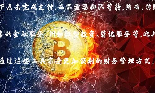 在讨论数字钱包时，尤其是与011开头的数字相关时，通常是指某些特定类型的金融服务或应用。以下是一些关于011开头的数字钱包的可能解释及相关信息。

011开头的数字钱包介绍
数字钱包是现代金融生态系统的重要组成部分。它们使个人用户能够通过聪明的手机应用轻松管理自己的资金、进行支付、以及进行投资。如果你看到一个以“011”开头的数字，可能是指某种特定服务的标识符、地区代码或者属于某个银行或金融服务平台的特定产品。此类信息在全球范围内各异，具体取决于多个因素，比如用户的地理位置、服务提供者的行业定位等。

011的国际拨号代码
在理解011时，一个重要的方面是它作为国际拨号代码的角色。在美国和加拿大，拨打国际电话时，拨号前需要加入011作为前缀。也就是说，当你看到以011开头的号码时，可能是某个国家的国际电话号码，而这样的特征有时也可以引申到金融服务的数字化领域，例如跨境支付、外国货币交易等。用户在使用数字钱包进行国际交易时，可能会遇到这些与拨号相关的服务。

如何安全使用数字钱包
安全性是数字钱包用户最关注的话题之一。为了保护您的财务信息和个人数据，务必要遵循一些基本的安全措施：
ul
    li始终更新您的应用程序，以确保您拥有最新的安全补丁。/li
    li使用强而独特的密码，并启用双重认证，以提高账户的安全性。/li
    li对消息和电子邮件保持警惕，避免钓鱼攻击。/li
/ul

数字钱包与传统银行的比较
数字钱包的快速兴起对传统银行产生了显著影响。相比传统银行，数字钱包通常提供更快的交易服务、较低的费用，以及更易于使用的界面。例如，用户可以通过几下点击完成支付，而不需要排队等待。然而，传统银行在提供全面的金融服务（例如贷款、投资建议）方面仍占据优势。用户需要根据自己的需求，选择最合适的服务。

未来数字钱包的发展趋势
未来的数字钱包将面临更广泛的应用场景及技术挑战。随着区块链技术及加密货币的逐步普及，未来的数字钱包不仅会继续提供传统的支付功能，还可能提供更多的金融服务，例如微型投资、贷记服务等。此外，随着全球数字经济的不断发展，跨境支付的便利性将成为很多用户选择数字钱包的重要因素。

总结
总之，011开头的数字钱包可以涉及多种金融服务形式，特别是在与国际交易相关的上下文中。用户在使用数字钱包时必须特别关注安全性和可靠性，同时也可以通过这些工具享受更加便利的财务管理方式。未来，随着技术的不断创新，数字钱包的功能和服务将会更为丰富，然而选择适合自己的金融工具，始终是用户最应该关注的重点。

探索数字钱包：011开头服务背后的秘密