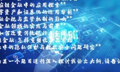 以下是一些关于区块链金