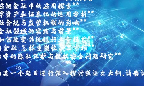以下是一些关于区块链金融应用的论文题目建议，涵盖了不同的研究方向和领域：

1. **区块链技术在金融服务中的变革与挑战**
2. **基于区块链的跨境支付系统研究**
3. **区块链与去中心化金融（DeFi）的发展趋势**
4. **区块链在供应链金融中的应用探索**
5. **区块链在数字资产和证券化的运用分析**
6. **区块链对金融合规与监管机制的影响**
7. **智能合约在金融领域的实践与前景**
8. **区块链技术如何改变传统银行业务模式**
9. **NFT与区块链金融：怎样重塑收藏品市场**
10. **区块链金融中的隐私保护与数据安全问题研究**

如果您需要具体的某一个题目进行深入探讨或论文大纲，请告诉我！