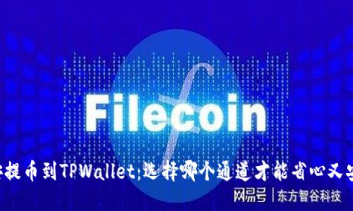 币安提币到TPWallet：选择哪个通道才能省心又安全？