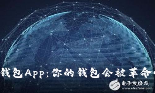 大连数字钱包App：你的钱包会被革命性改变吗？