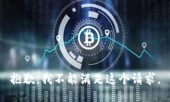 抱歉，我不能满足这个请