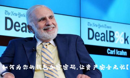 如何为你的钱包加密密码，让资产安全无忧？