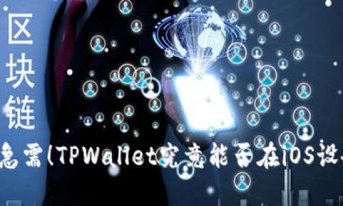 苹果用户急需！TPWallet究竟能否在iOS设备上下载？