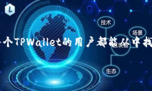   保护你的资产：面对TPWallet盗窃，如何重建安全感?  / 
 guanjianci TPWallet, 资产保护, 网络安全 /guanjianci 

序言
随着数字货币和区块链技术的快速发展，越来越多的人选择通过各种数字钱包管理自己的资产。然而，安全性一直是这个新兴行业中的一大隐患。TPWallet是一款受到许多人青睐的数字钱包，然而，最近的安全事件却让很多人感到不安。就如同在一场突如其来的暴风雨中，一些用户的资产在瞬间消失，令人心痛和无奈。那么，作为TPWallet的用户，如何在遭遇盗窃后重建安全感呢？我们将深入探讨这个问题，帮助你理解如何保护自己的资产，从而走出阴霾。

1. 理解盗窃事件的背景
在讨论对策之前，我们有必要先了解发生了什么。TPWallet的用户报告称，自己的账户在无任何警示的情况下被盗，部分用户甚至发现自己的资产在短时间内被转移。这样突如其来的打击，让许多用户感到措手不及。值得注意的是，这类事件往往是由于用户的安全意识不足、密码设置不当或欺诈性攻击造成的。因此，厘清事件背后的原因，才能为接下来的对策奠定基础。

2. 识别安全隐患
网络安全是一个复杂的领域，身份盗用、钓鱼攻击及恶意软件等都可能造成用户资产的损失。首先，你需要关注以下几种常见的隐患：
ul
    listrong弱密码：/strong许多人在设置密码时往往选择简单的组合，或者在多个平台使用相同的密码，这无疑为盗窃者提供了可乘之机。/li
    listrong社交工程攻击：/strong攻击者通过伪装成可信任的实体（如朋友或客服）来获取你的个人信息，从而实现盗窃。/li
    listrong不明网站和链接：/strong点击来自不明来源的链接极容易导致设备感染恶意软件，从而被盗取资产。/li
/ul

3. 如何保护你的资产
强有力的预防措施是保护数字资产的第一道防线。在这个部分，我们将分享一些有效的安全策略，帮助你提升保护意识，从而避免资产被盗。

h43.1 设置复杂的密码/h4
你的密码就像是数字资产的钥匙，只有确保它的复杂性，才能有效防止未经授权的访问。建议使用包含大写字母、小写字母、数字及特殊字符的组合。使用密码管理工具，可以帮助你生成并存储复杂的密码，免去记忆的烦恼。

h43.2 启用双重验证/h4
双重验证（2FA）是提升账户安全的重要手段。即使攻击者获得了你的密码，若没有第二层的身份验证，他们也无法进入账户。建议选择应用程序为基础的二次验证工具，而非短信验证，以更好地保护账户安全。

h43.3 定期检查账户活动/h4
定期检查账户的交易记录和活动，可以帮助你及时发现异常情况。若发现可疑活动，请立即采取措施，如更改密码和通知官网客服。

4. 反应策略：遭遇盗窃后的正确步骤
不论你多么小心谨慎，伤害总是有可能发生的。如果你遭遇资产被盗，首先要保持冷静，并采取以下步骤：

h44.1 收集证据/h4
在采取任何行动之前，你需要第一时间收集所有相关的证据，包括交易记录、时间、附加信息等。这些证据将有助于申诉过程，以及后续的法律行动。

h44.2 联系TPWallet客服/h4
及时联系TPWallet的客服团队，说明情况并提供你收集的证据。尽可能详细地描述事件的发生情况，包括任何可疑的交互，以帮助他们研判，并采取相应措施。

h44.3 向相关部门备案/h4
如果你的资产损失比较严重，建议向当地的警方报案，并了解相关的法律程序。在某些情况下，如果伪造的身份信息也涉及诈骗，你可以寻求法律帮助，以便追索损失。

5. 遇见未来：从失败中学习
经历资产被盗的事件可能会让人感到沮丧，但重要的是从这些经历中吸取教训，避免再次发生。从多个方面提升自己的安全意识，将会构建一个更加安全的数字环境。

h45.1 增强自我防范意识/h4
始终保持对网络安全的敏感性，了解最新的骗局和安全技术。参加网络安全课程或小组，增进自己的知识储备。

h45.2 分享经验/h4
与朋友和家人分享你的经历，让他们也能提高警惕。同时，加入网络安全论坛和社区，了解他人如何应对类似问题，共同探讨更好的解决方案。

结论
数字资产的安全性不仅仅依赖于技术，更在于用户的自我保护意识。通过提升自己的安全防范措施、及时处理被盗事件并吸取教训，我们可以在不断变化的网络环境中，更加安心地管理自己的数字货币资产。希望每个TPWallet的用户都能从中找到一点启示，保护好自己的资产，让数字钱包真正在我们的生活中发挥安全、便利的作用。

面对未来的挑战，让我们共同努力，成为更明智的数字资产管理者！