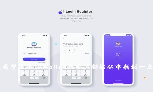   保护你的资产：面对TPWallet盗窃，如何重建安全感?  / 
 guanjianci TPWallet, 资产保护, 网络安全 /guanjianci 

序言
随着数字货币和区块链技术的快速发展，越来越多的人选择通过各种数字钱包管理自己的资产。然而，安全性一直是这个新兴行业中的一大隐患。TPWallet是一款受到许多人青睐的数字钱包，然而，最近的安全事件却让很多人感到不安。就如同在一场突如其来的暴风雨中，一些用户的资产在瞬间消失，令人心痛和无奈。那么，作为TPWallet的用户，如何在遭遇盗窃后重建安全感呢？我们将深入探讨这个问题，帮助你理解如何保护自己的资产，从而走出阴霾。

1. 理解盗窃事件的背景
在讨论对策之前，我们有必要先了解发生了什么。TPWallet的用户报告称，自己的账户在无任何警示的情况下被盗，部分用户甚至发现自己的资产在短时间内被转移。这样突如其来的打击，让许多用户感到措手不及。值得注意的是，这类事件往往是由于用户的安全意识不足、密码设置不当或欺诈性攻击造成的。因此，厘清事件背后的原因，才能为接下来的对策奠定基础。

2. 识别安全隐患
网络安全是一个复杂的领域，身份盗用、钓鱼攻击及恶意软件等都可能造成用户资产的损失。首先，你需要关注以下几种常见的隐患：
ul
    listrong弱密码：/strong许多人在设置密码时往往选择简单的组合，或者在多个平台使用相同的密码，这无疑为盗窃者提供了可乘之机。/li
    listrong社交工程攻击：/strong攻击者通过伪装成可信任的实体（如朋友或客服）来获取你的个人信息，从而实现盗窃。/li
    listrong不明网站和链接：/strong点击来自不明来源的链接极容易导致设备感染恶意软件，从而被盗取资产。/li
/ul

3. 如何保护你的资产
强有力的预防措施是保护数字资产的第一道防线。在这个部分，我们将分享一些有效的安全策略，帮助你提升保护意识，从而避免资产被盗。

h43.1 设置复杂的密码/h4
你的密码就像是数字资产的钥匙，只有确保它的复杂性，才能有效防止未经授权的访问。建议使用包含大写字母、小写字母、数字及特殊字符的组合。使用密码管理工具，可以帮助你生成并存储复杂的密码，免去记忆的烦恼。

h43.2 启用双重验证/h4
双重验证（2FA）是提升账户安全的重要手段。即使攻击者获得了你的密码，若没有第二层的身份验证，他们也无法进入账户。建议选择应用程序为基础的二次验证工具，而非短信验证，以更好地保护账户安全。

h43.3 定期检查账户活动/h4
定期检查账户的交易记录和活动，可以帮助你及时发现异常情况。若发现可疑活动，请立即采取措施，如更改密码和通知官网客服。

4. 反应策略：遭遇盗窃后的正确步骤
不论你多么小心谨慎，伤害总是有可能发生的。如果你遭遇资产被盗，首先要保持冷静，并采取以下步骤：

h44.1 收集证据/h4
在采取任何行动之前，你需要第一时间收集所有相关的证据，包括交易记录、时间、附加信息等。这些证据将有助于申诉过程，以及后续的法律行动。

h44.2 联系TPWallet客服/h4
及时联系TPWallet的客服团队，说明情况并提供你收集的证据。尽可能详细地描述事件的发生情况，包括任何可疑的交互，以帮助他们研判，并采取相应措施。

h44.3 向相关部门备案/h4
如果你的资产损失比较严重，建议向当地的警方报案，并了解相关的法律程序。在某些情况下，如果伪造的身份信息也涉及诈骗，你可以寻求法律帮助，以便追索损失。

5. 遇见未来：从失败中学习
经历资产被盗的事件可能会让人感到沮丧，但重要的是从这些经历中吸取教训，避免再次发生。从多个方面提升自己的安全意识，将会构建一个更加安全的数字环境。

h45.1 增强自我防范意识/h4
始终保持对网络安全的敏感性，了解最新的骗局和安全技术。参加网络安全课程或小组，增进自己的知识储备。

h45.2 分享经验/h4
与朋友和家人分享你的经历，让他们也能提高警惕。同时，加入网络安全论坛和社区，了解他人如何应对类似问题，共同探讨更好的解决方案。

结论
数字资产的安全性不仅仅依赖于技术，更在于用户的自我保护意识。通过提升自己的安全防范措施、及时处理被盗事件并吸取教训，我们可以在不断变化的网络环境中，更加安心地管理自己的数字货币资产。希望每个TPWallet的用户都能从中找到一点启示，保护好自己的资产，让数字钱包真正在我们的生活中发挥安全、便利的作用。

面对未来的挑战，让我们共同努力，成为更明智的数字资产管理者！